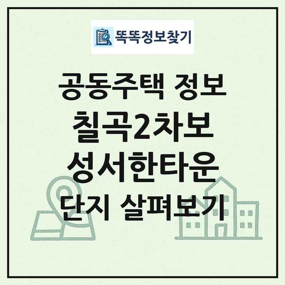 칠곡2차보성서한타운 최신 공동주택 정보