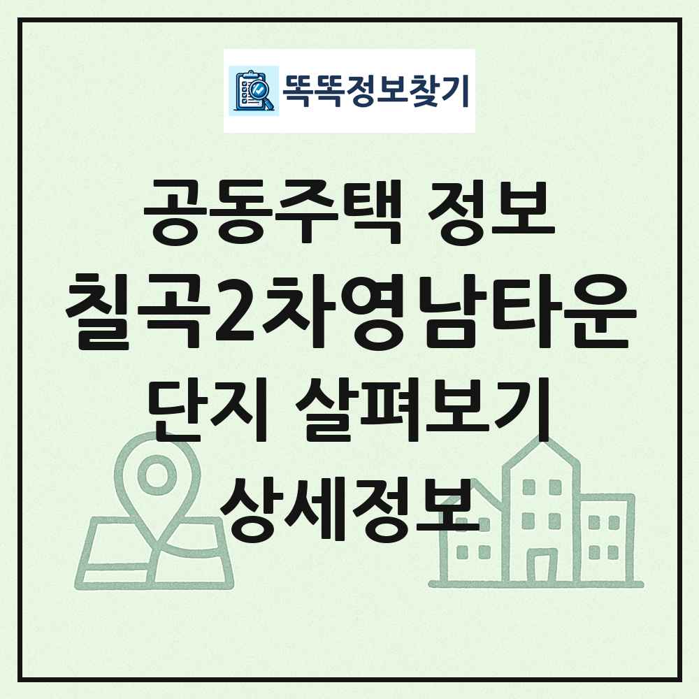 칠곡2차영남타운 최신 공동주택 정보