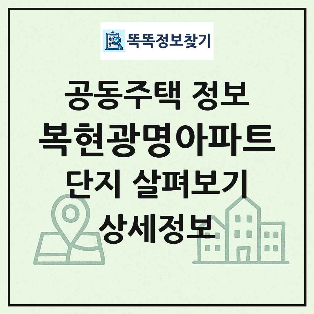 복현광명아파트 최신 공동주택 정보