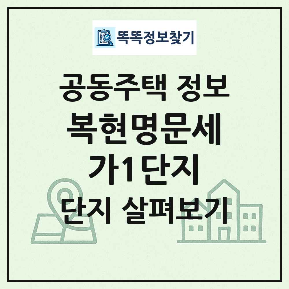 복현명문세가1단지 최신 공동주택 정보
