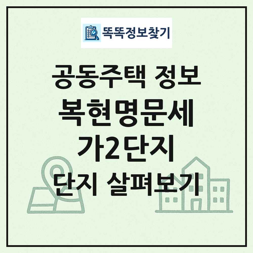 복현명문세가2단지 최신 공동주택 정보