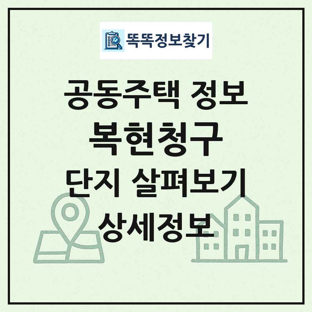 복현청구 최신 공동주택 정보