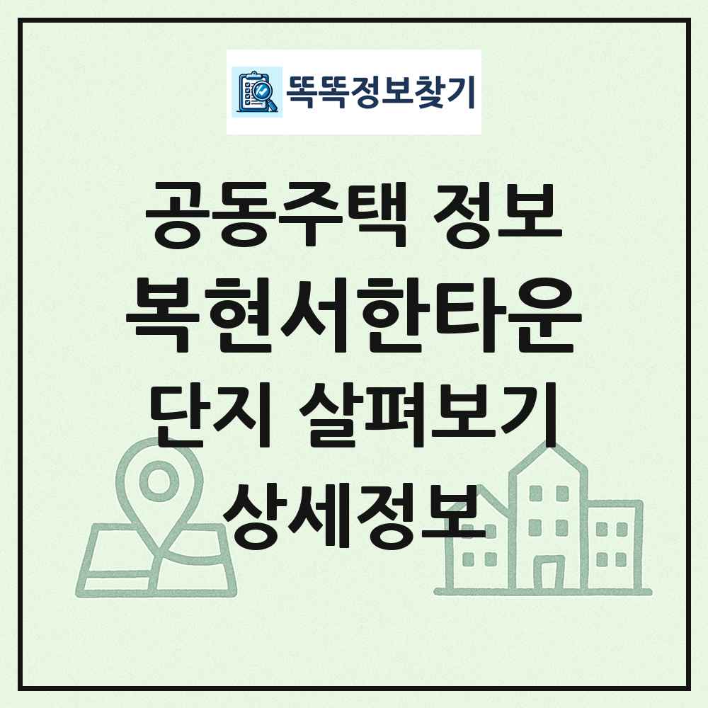 복현서한타운 최신 공동주택 정보