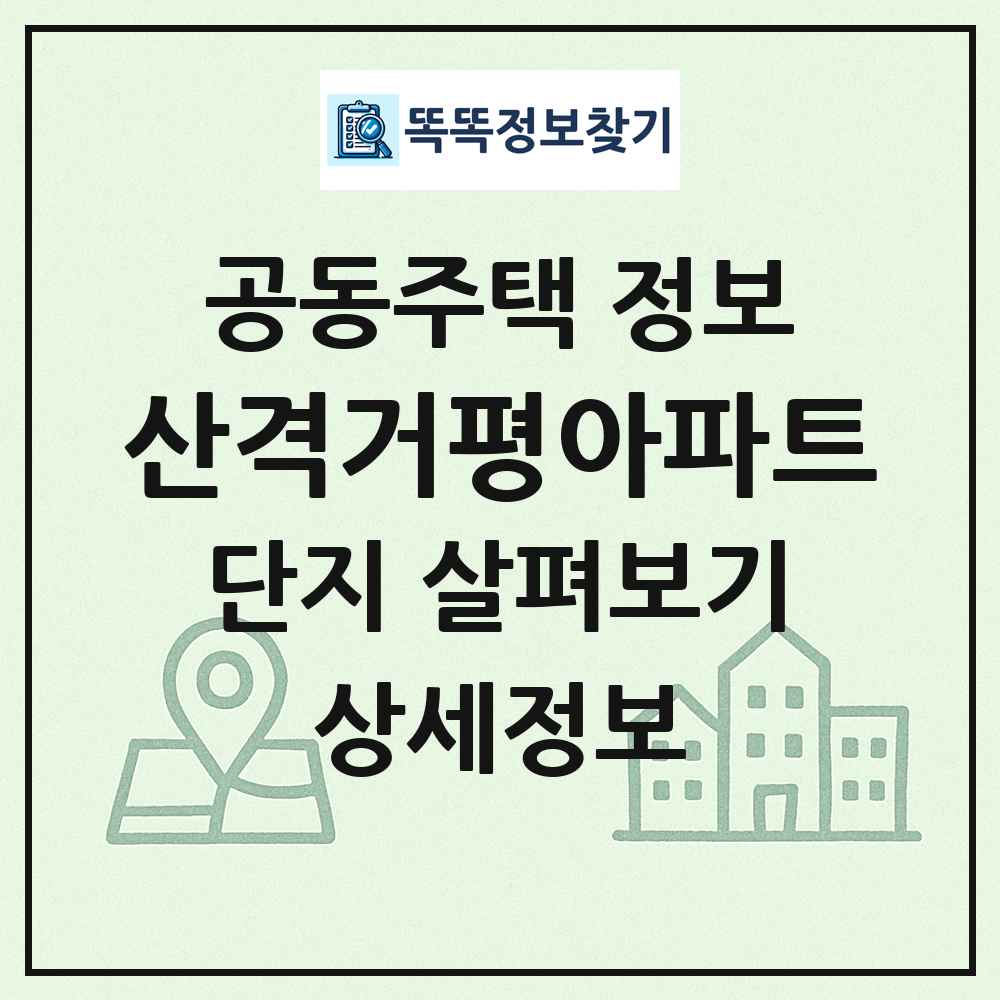 산격거평아파트 최신 공동주택 정보