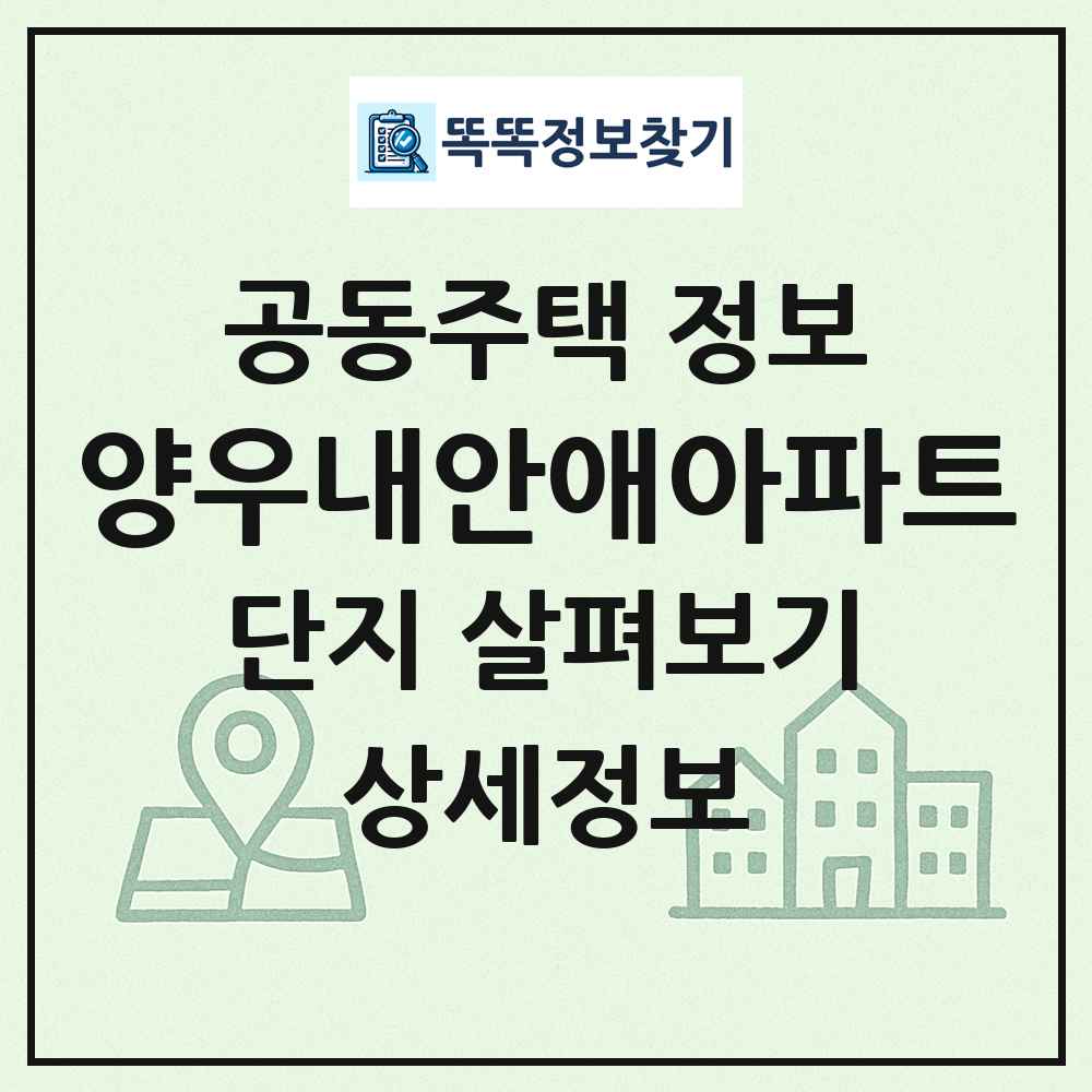 양우내안애아파트 최신 공동주택 정보
