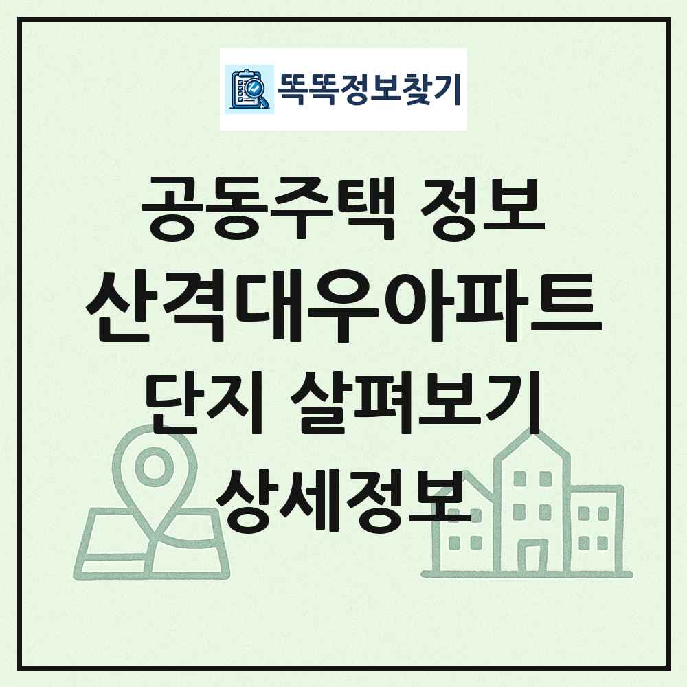 산격대우아파트 최신 공동주택 정보