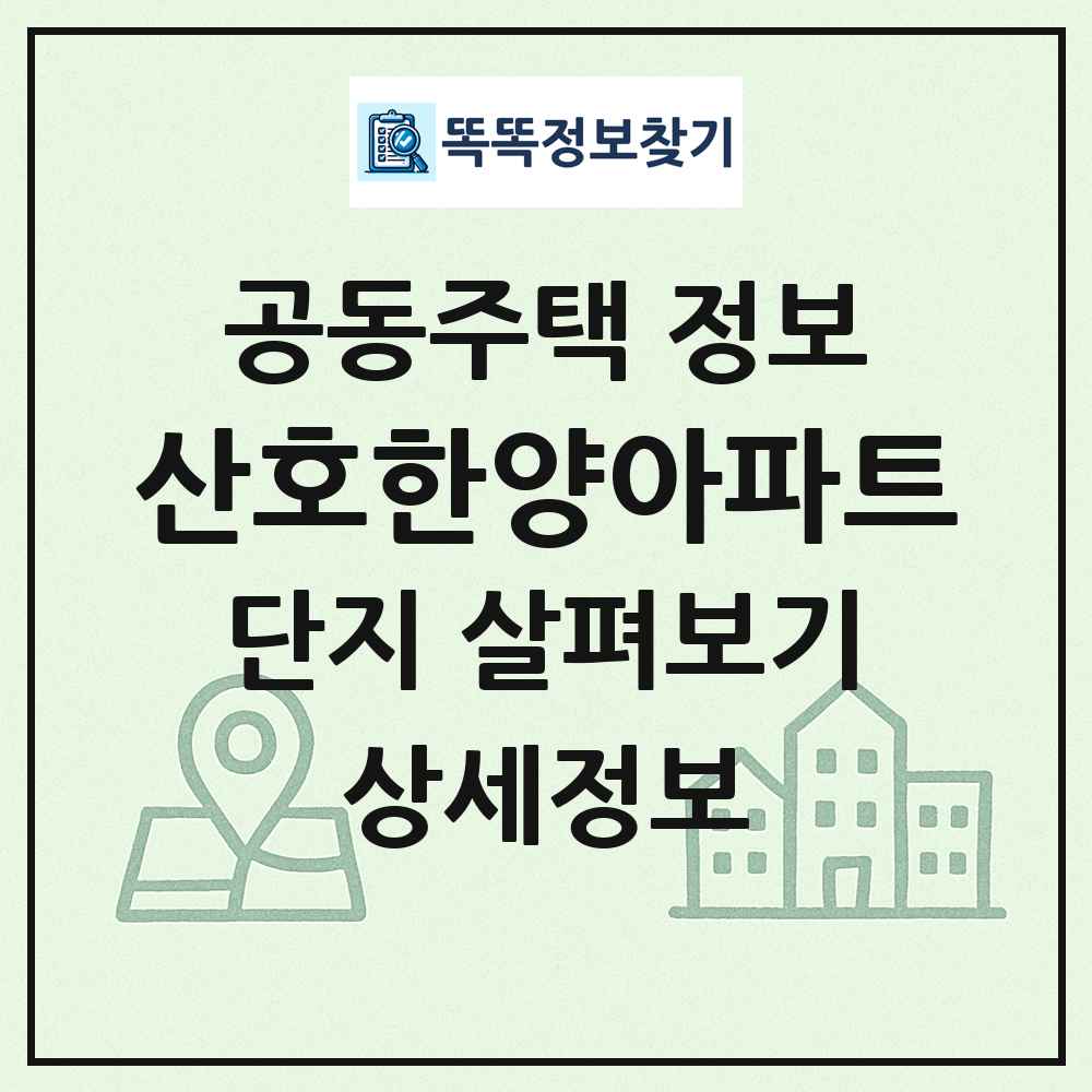 산호한양아파트 최신 공동주택 정보