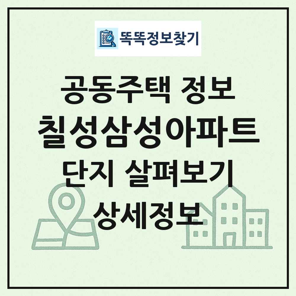 칠성삼성아파트 최신 공동주택 정보