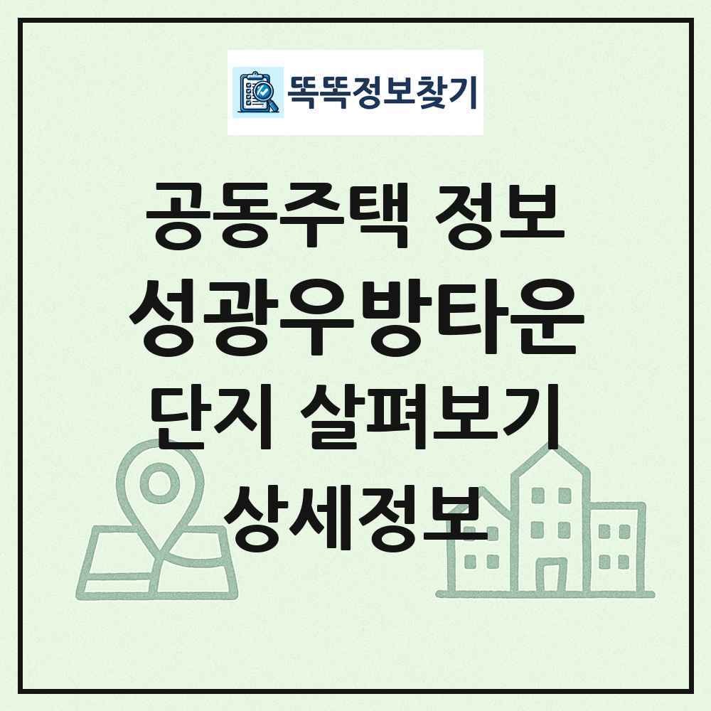 성광우방타운 최신 공동주택 정보