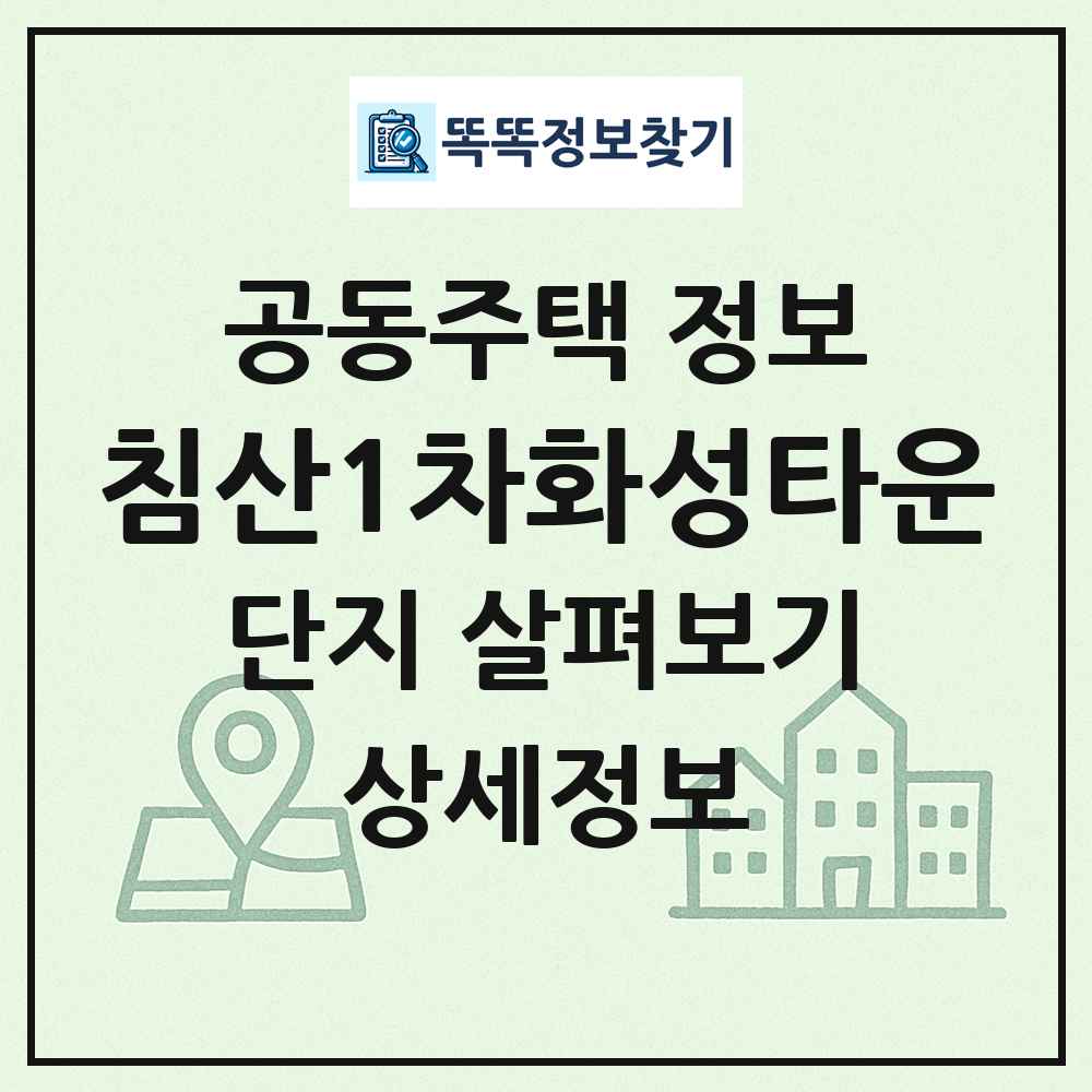 침산1차화성타운 최신 공동주택 정보