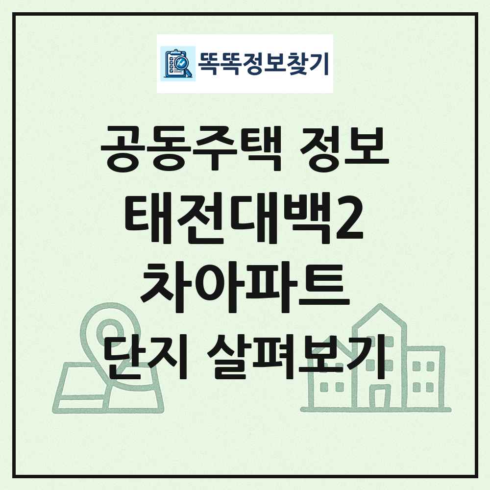 태전대백2차아파트 최신 공동주택 정보