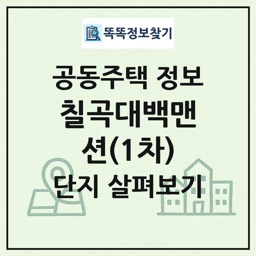 칠곡대백맨션(1차) 최신 공동주택 정보