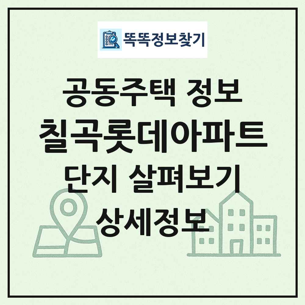 칠곡롯데아파트 최신 공동주택 정보