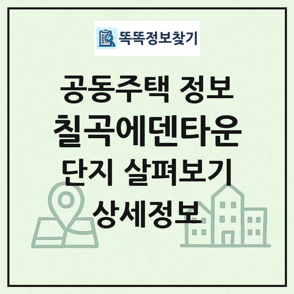 칠곡에덴타운 최신 공동주택 정보