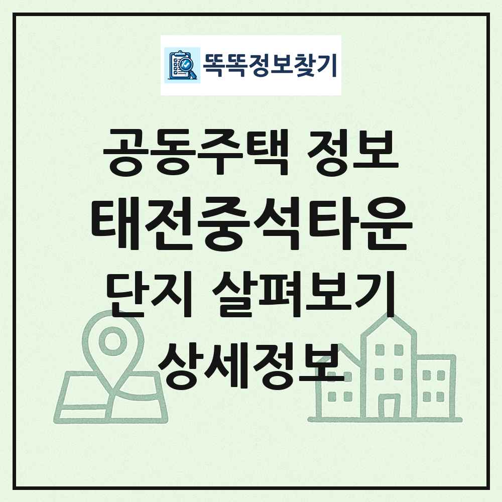 태전중석타운 최신 공동주택 정보