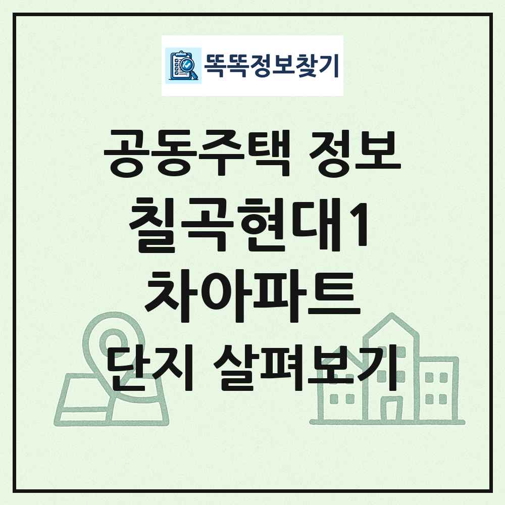 칠곡현대1차아파트 최신 공동주택 정보