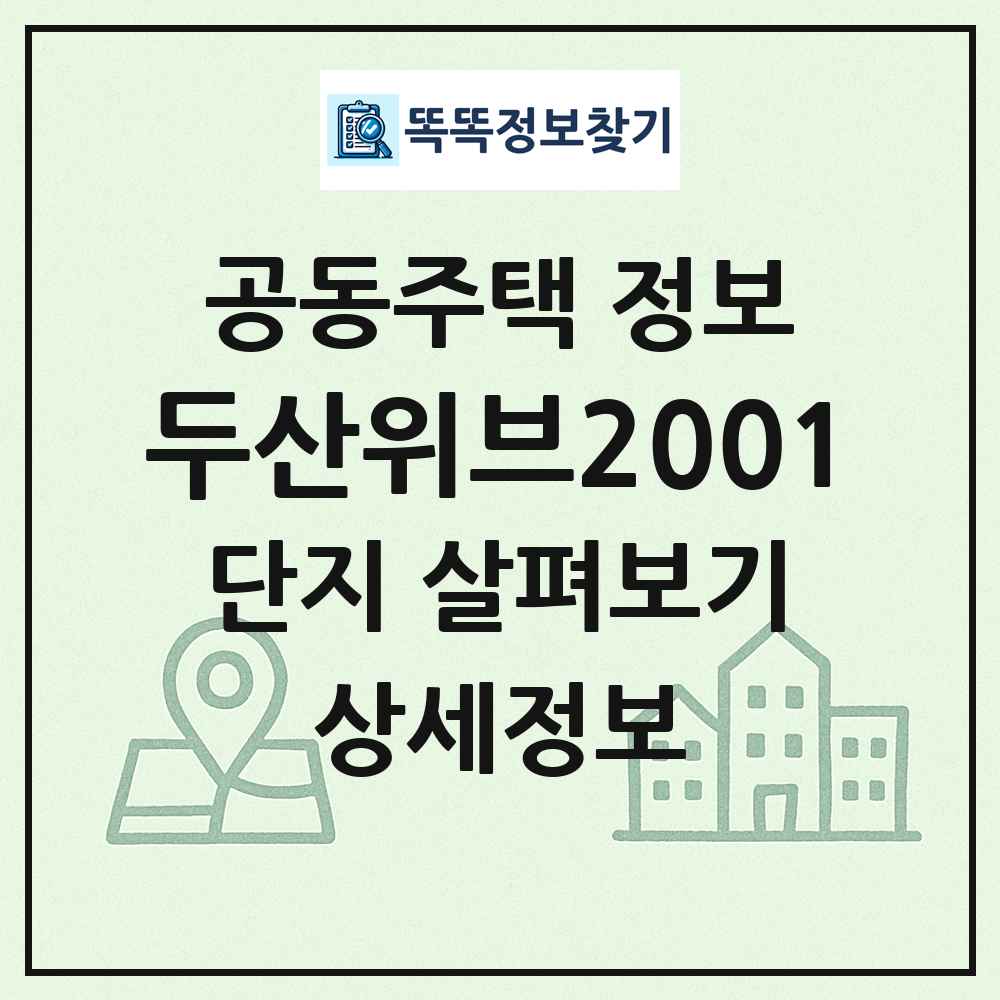 두산위브2001 최신 공동주택 정보