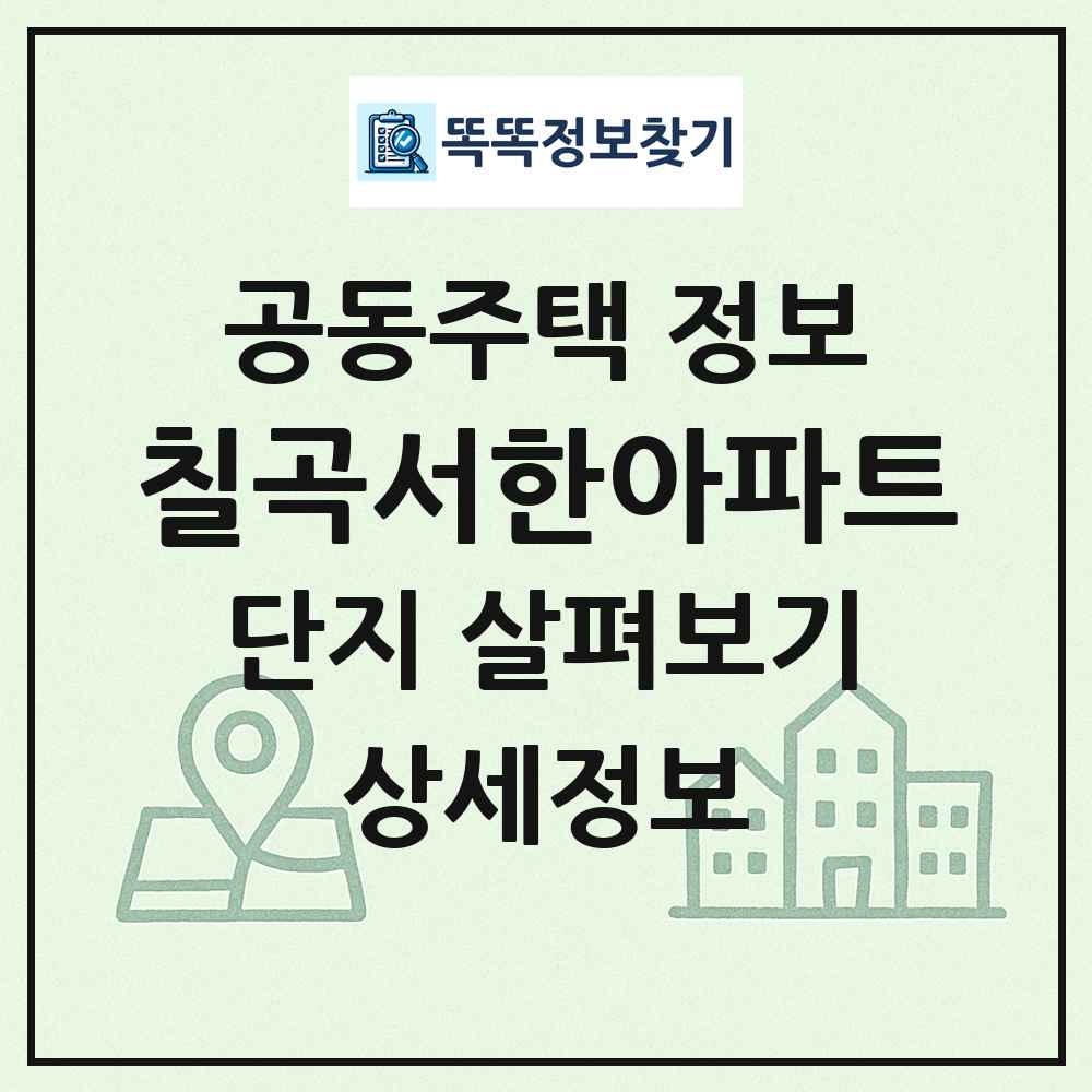 칠곡서한아파트 최신 공동주택 정보