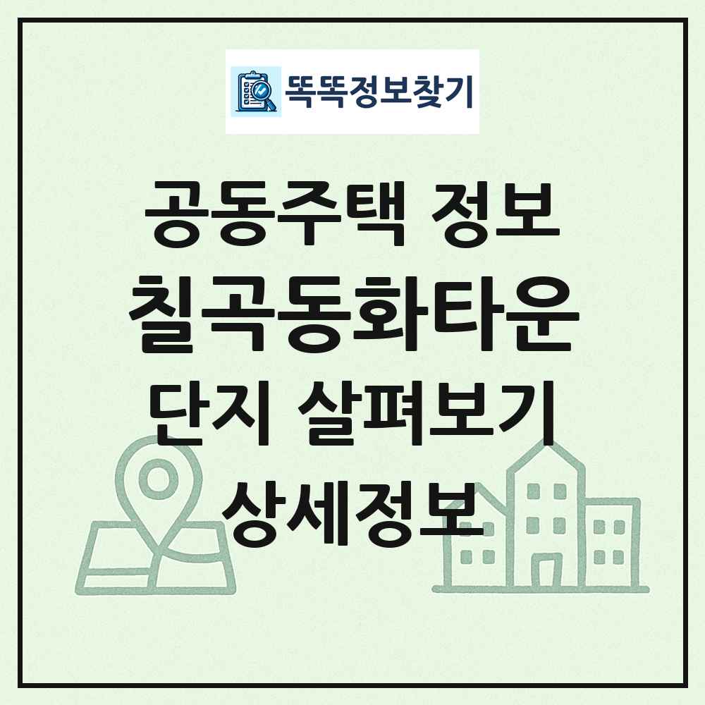칠곡동화타운 최신 공동주택 정보
