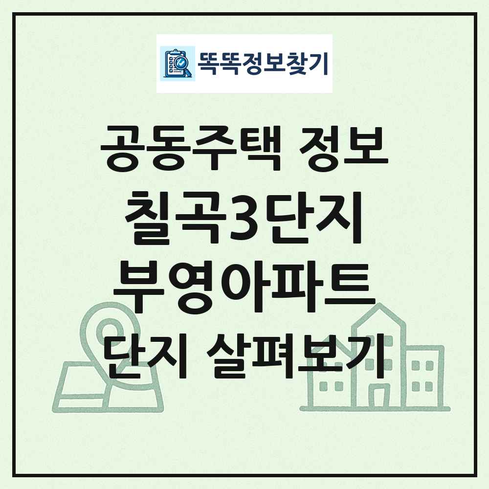 칠곡3단지부영아파트 최신 공동주택 정보