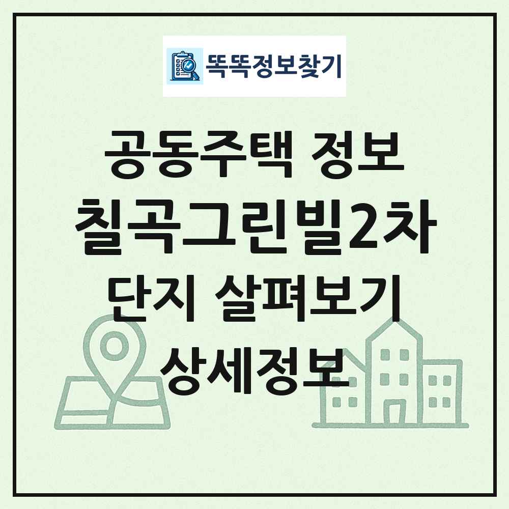 칠곡그린빌2차 최신 공동주택 정보