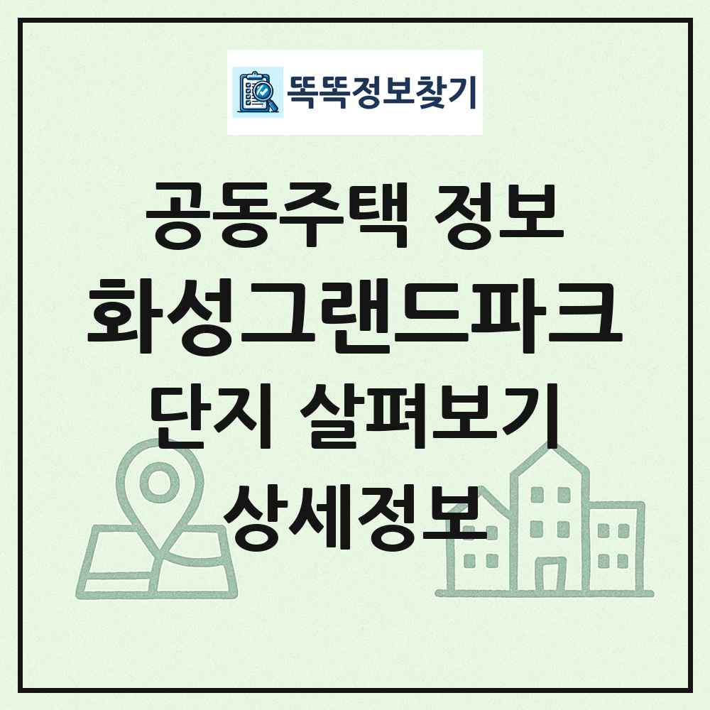화성그랜드파크 최신 공동주택 정보