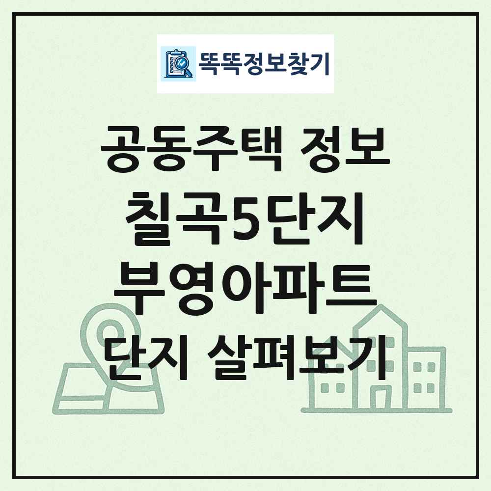 칠곡5단지부영아파트 최신 공동주택 정보
