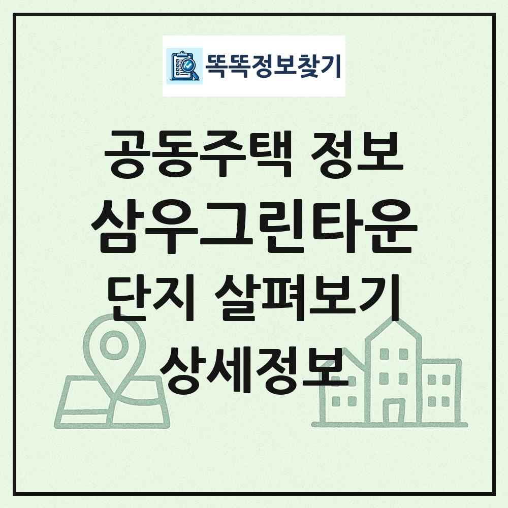 삼우그린타운 최신 공동주택 정보