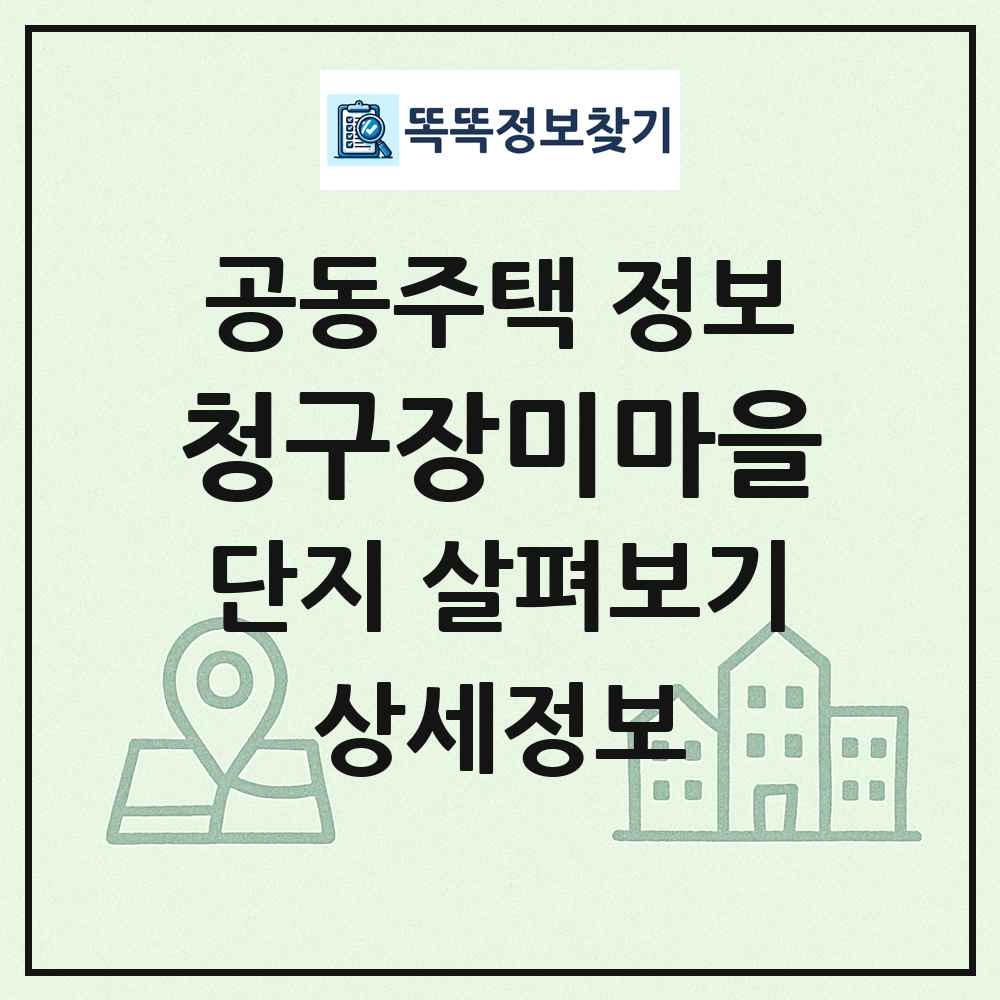 청구장미마을 최신 공동주택 정보