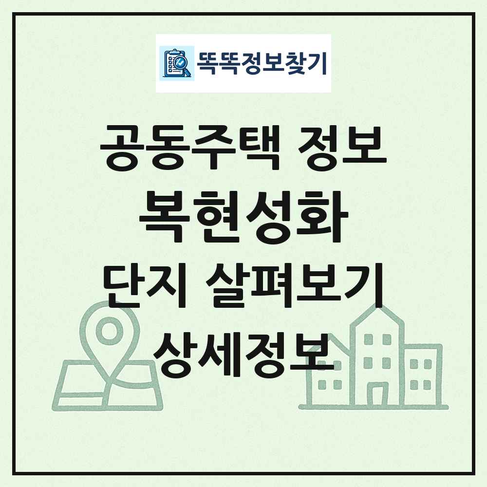 복현성화 최신 공동주택 정보