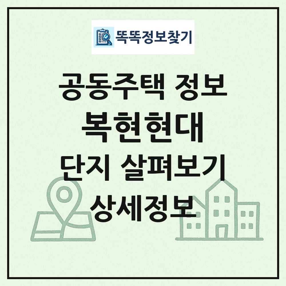 복현현대 최신 공동주택 정보