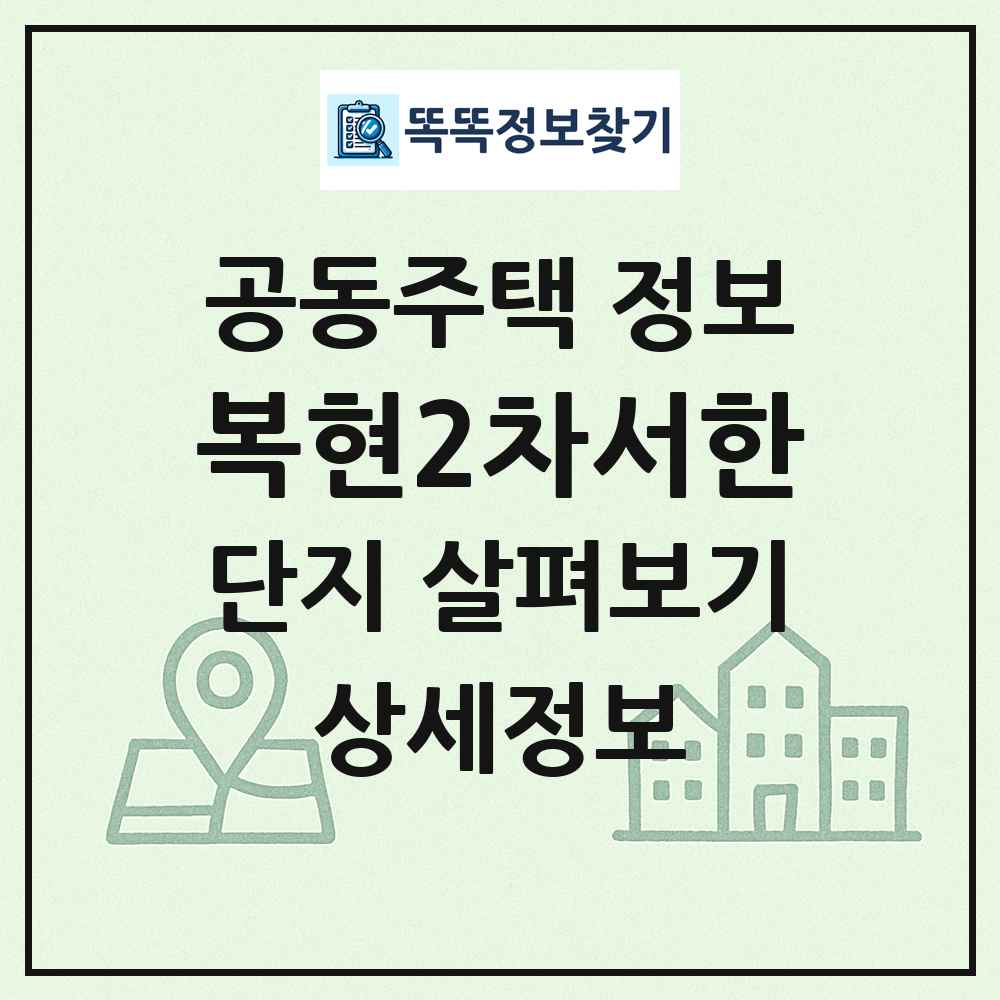복현2차서한 최신 공동주택 정보
