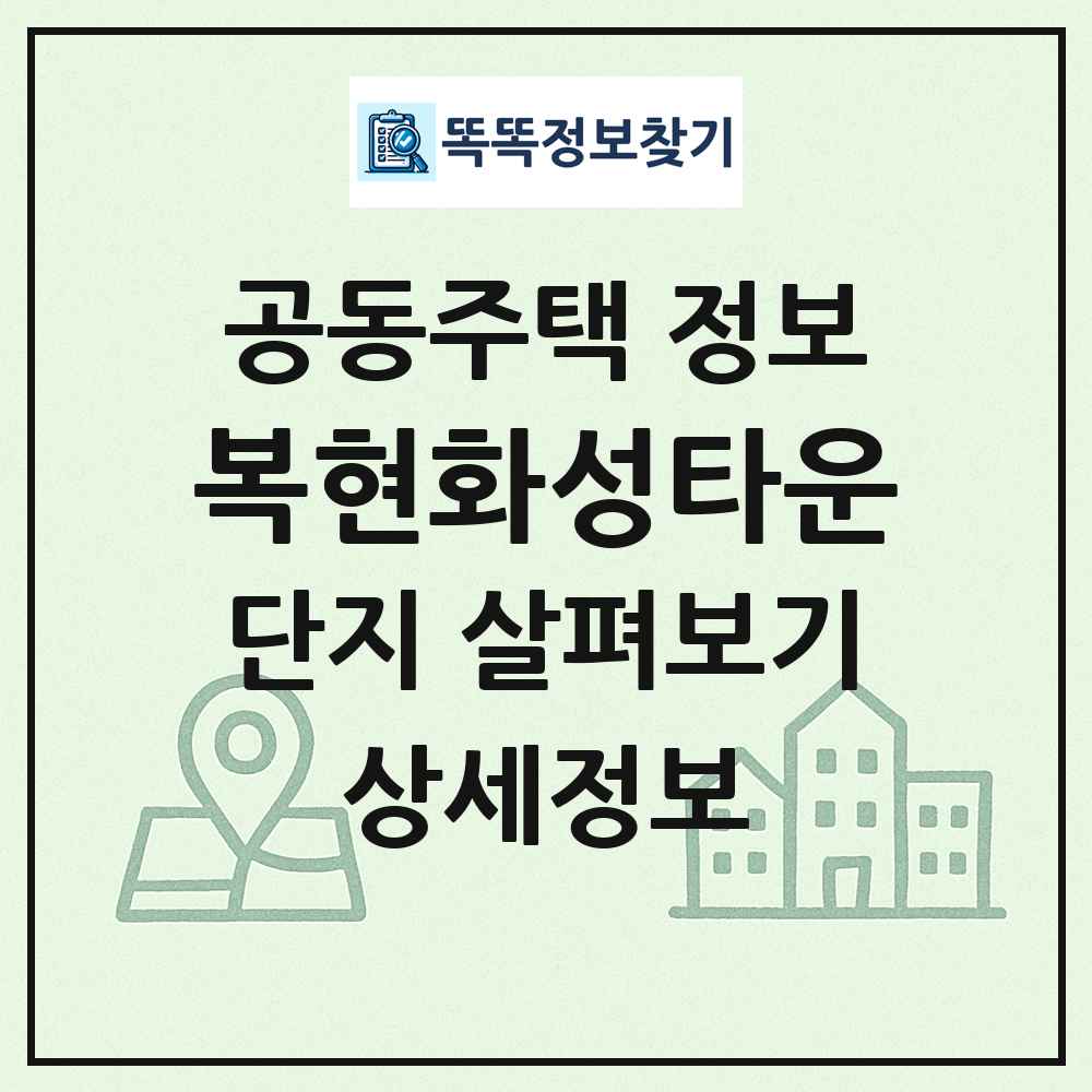복현화성타운 최신 공동주택 정보