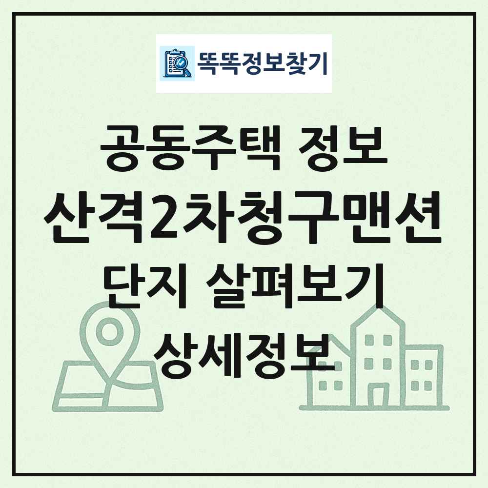 산격2차청구맨션 최신 공동주택 정보