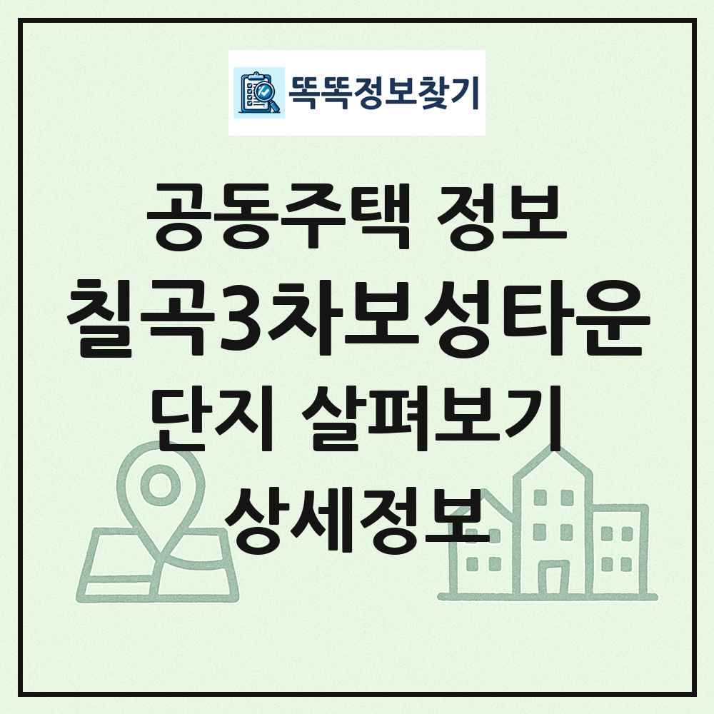 칠곡3차보성타운 최신 공동주택 정보