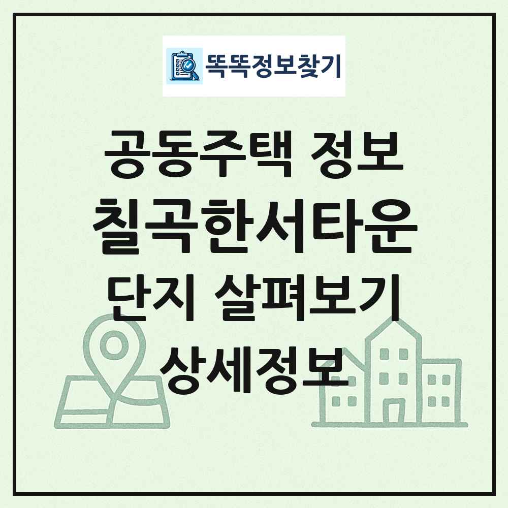 칠곡한서타운 최신 공동주택 정보
