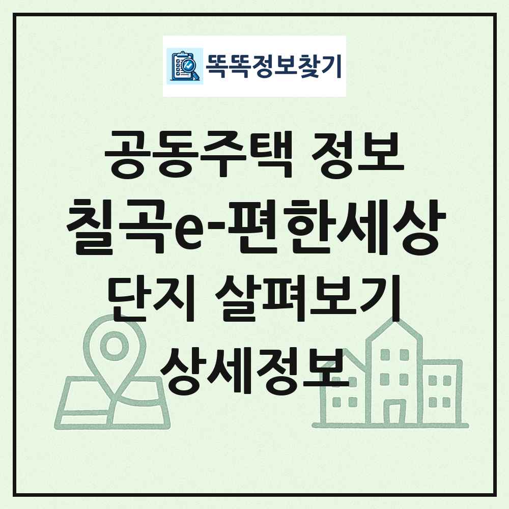 칠곡e-편한세상 최신 공동주택 정보