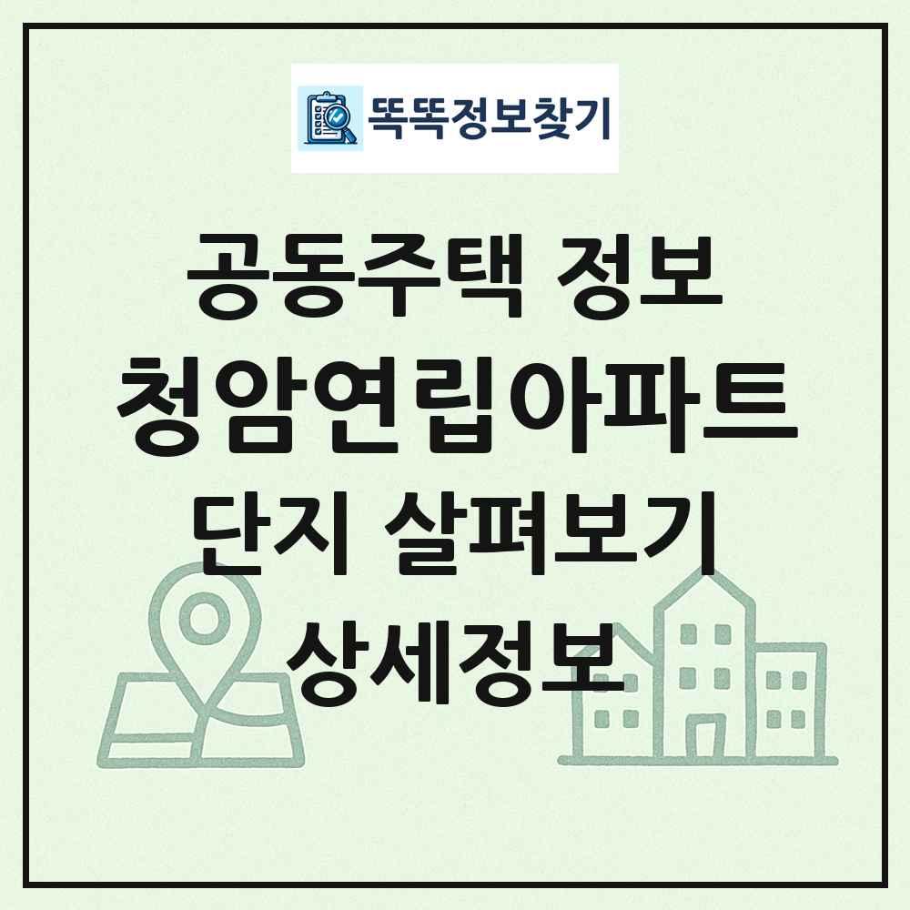 청암연립아파트 최신 공동주택 정보