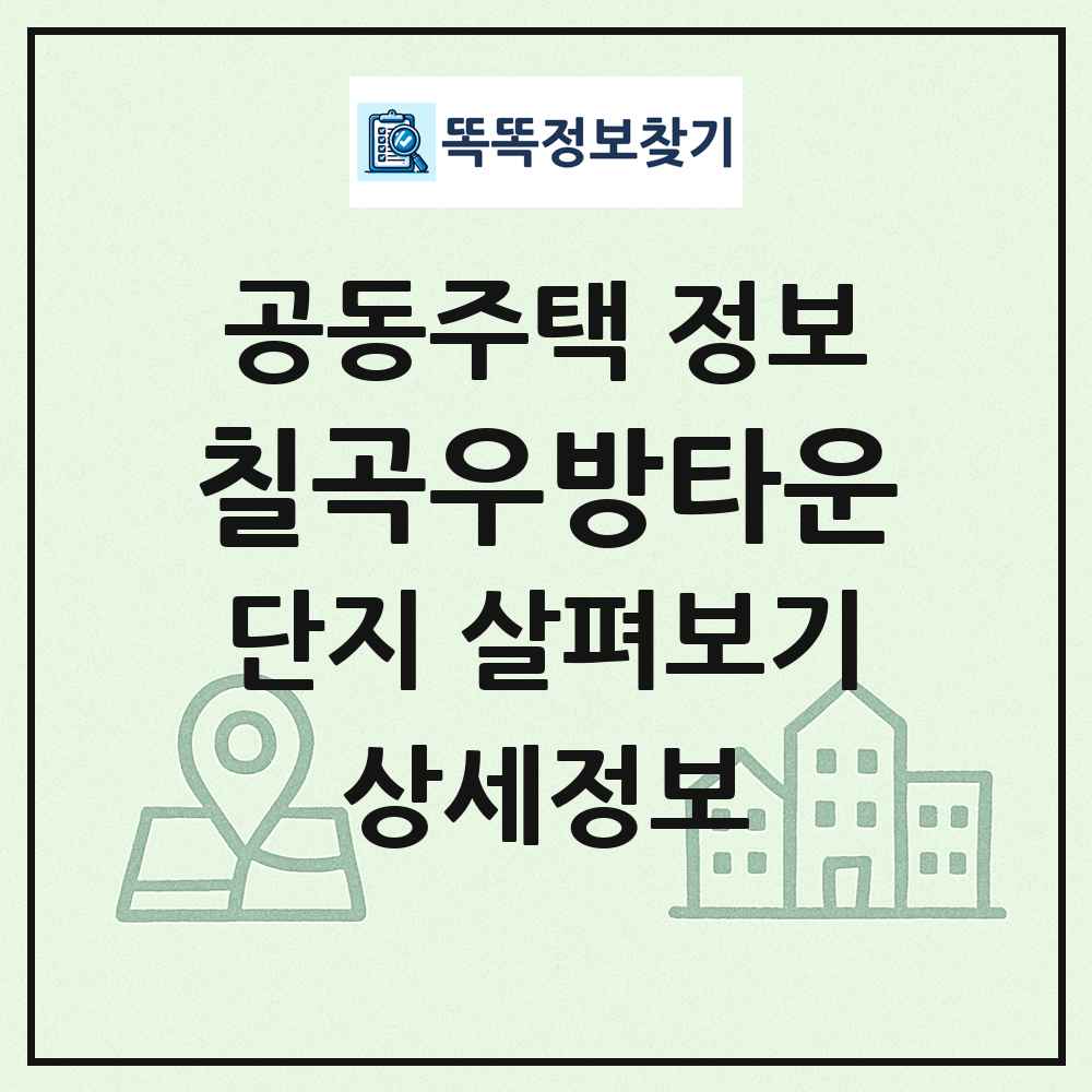 칠곡우방타운 최신 공동주택 정보