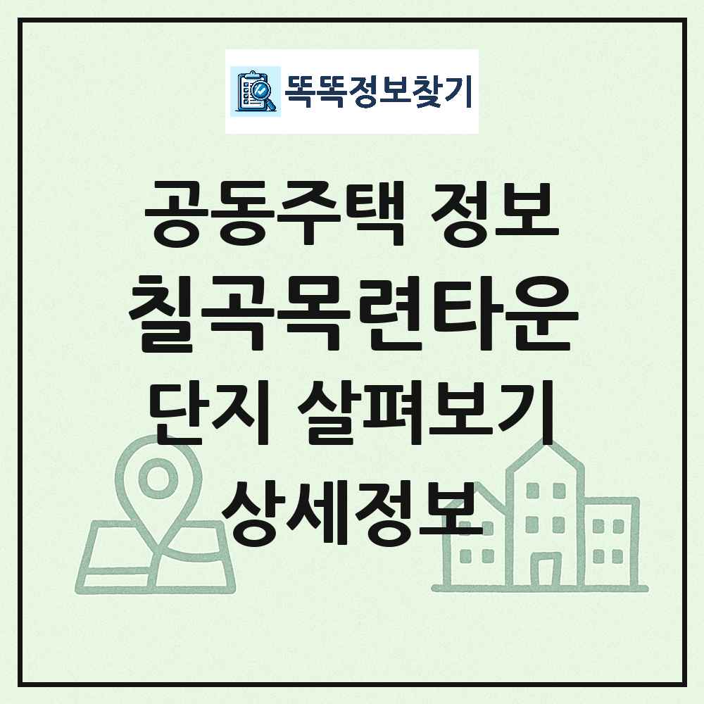 칠곡목련타운 최신 아파트 정보