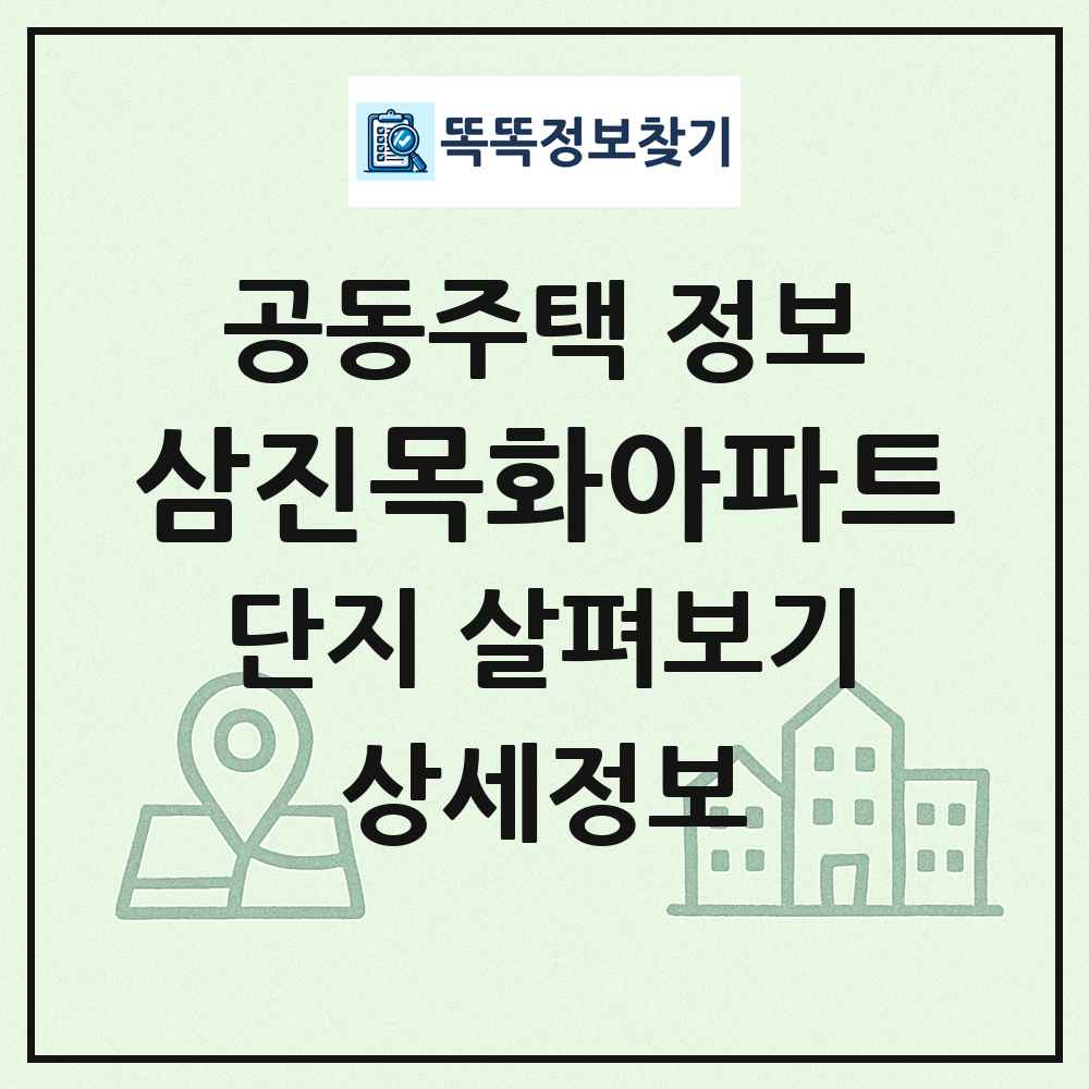 삼진목화아파트 최신 공동주택 정보