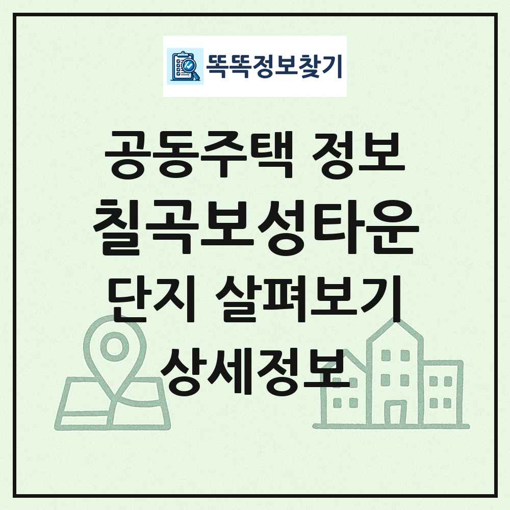 칠곡보성타운 최신 공동주택 정보