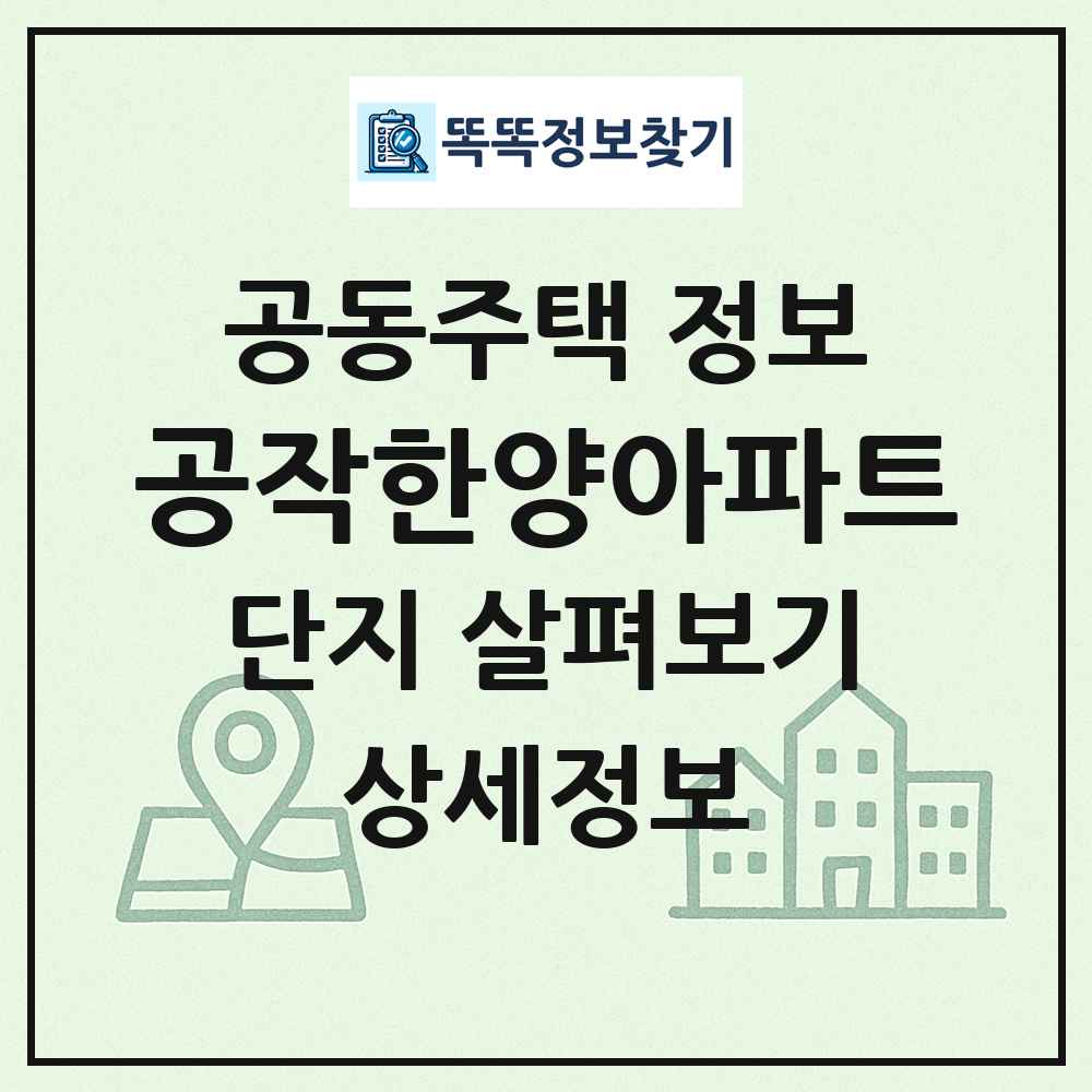 공작한양아파트 최신 공동주택 정보