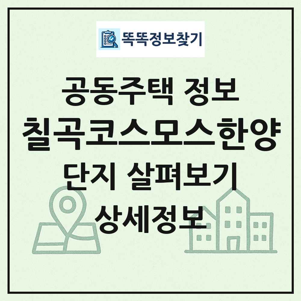 칠곡코스모스한양 최신 공동주택 정보