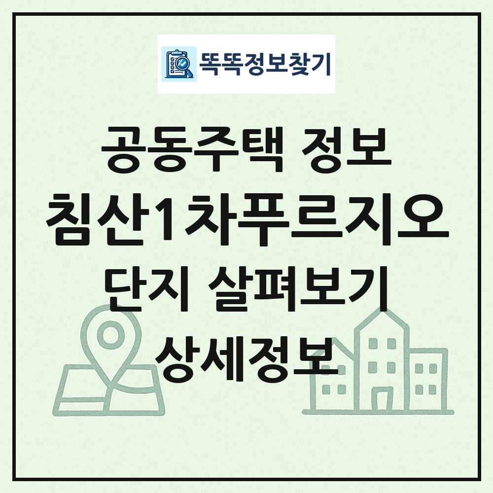 침산1차푸르지오 최신 공동주택 정보