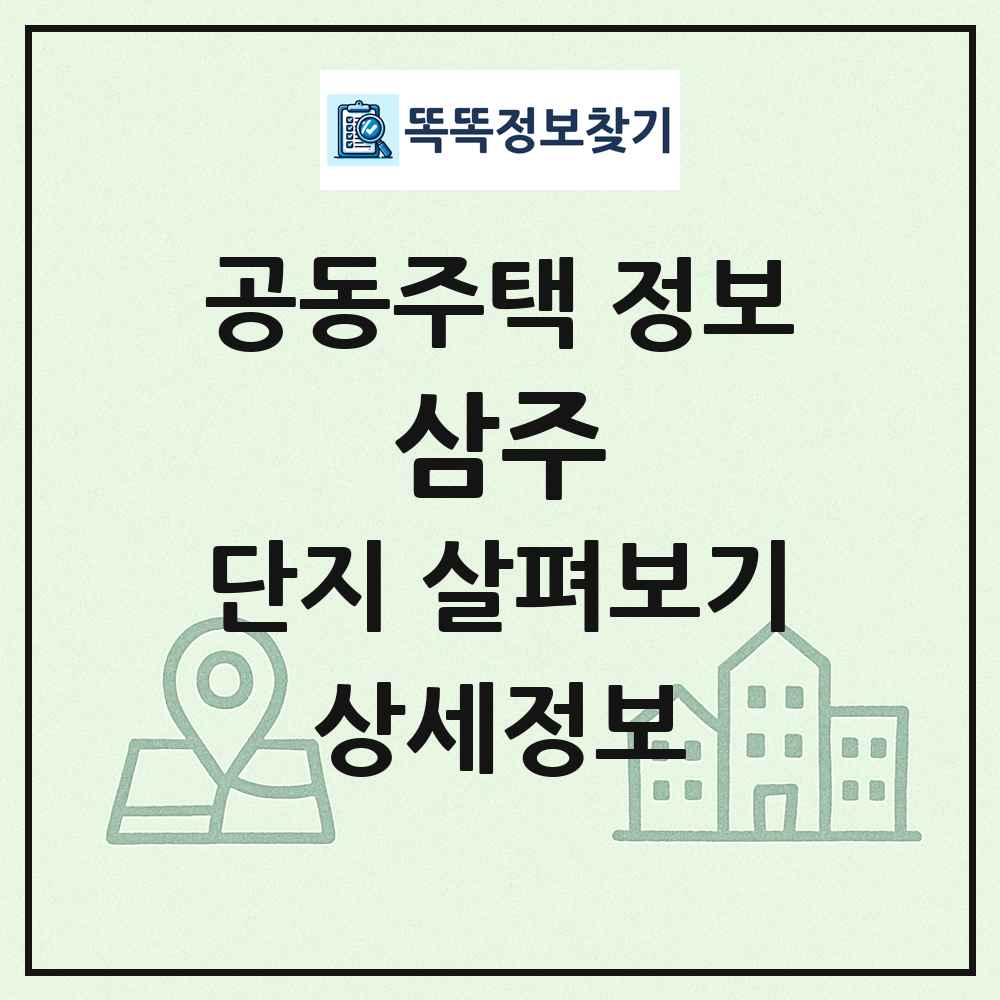 삼주 최신 공동주택 정보