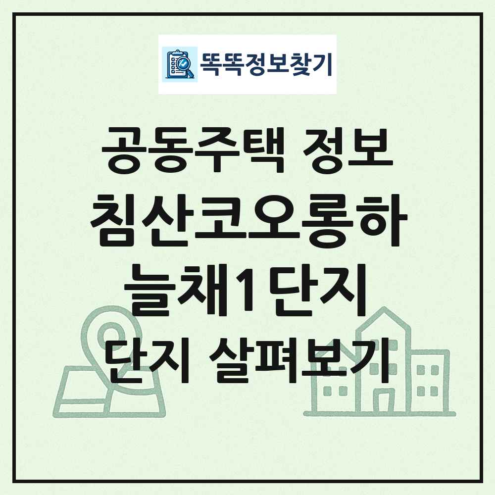 침산코오롱하늘채1단지 최신 공동주택 정보