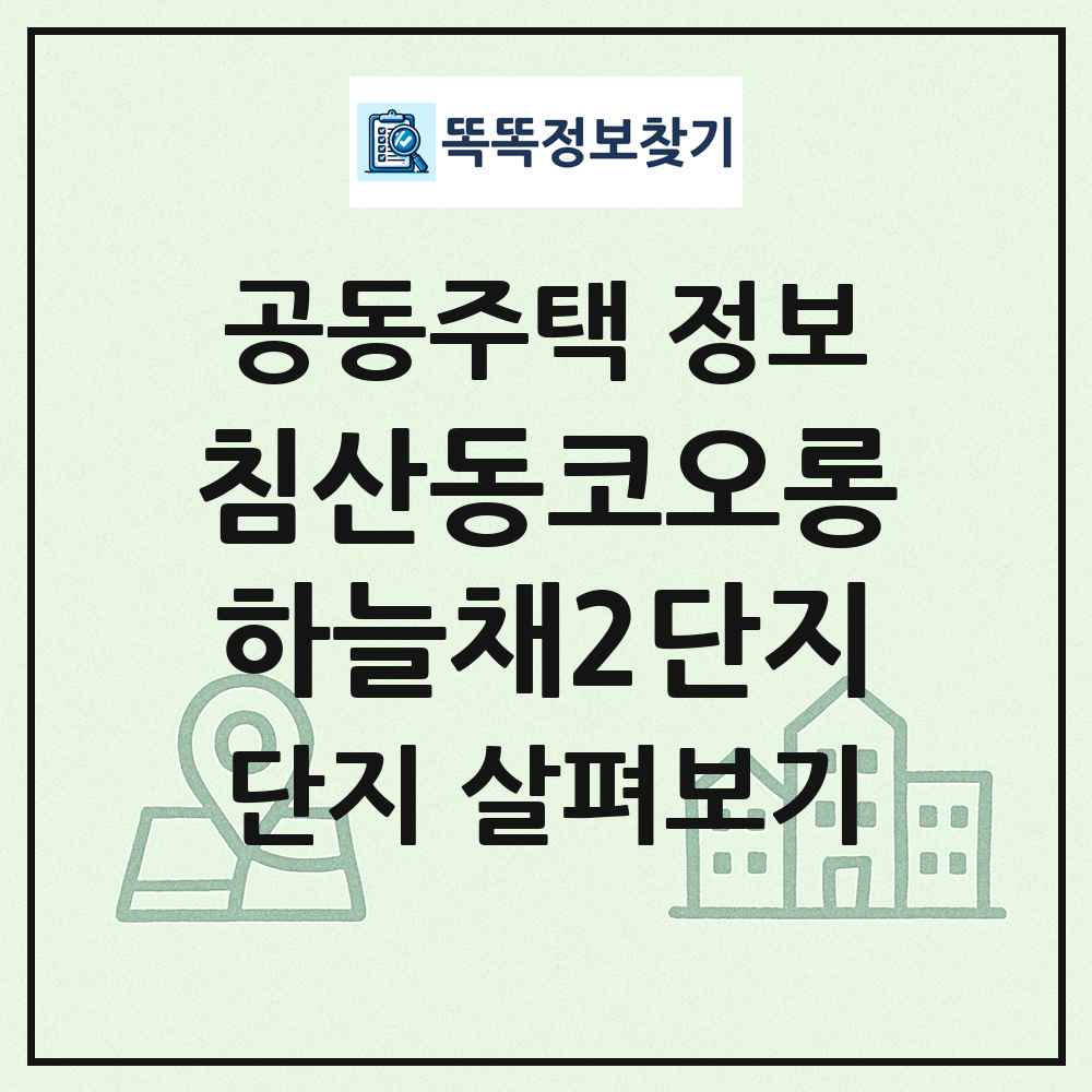 침산동코오롱하늘채2단지 최신 공동주택 정보