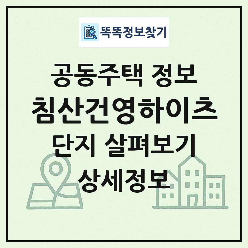 침산건영하이츠 최신 공동주택 정보