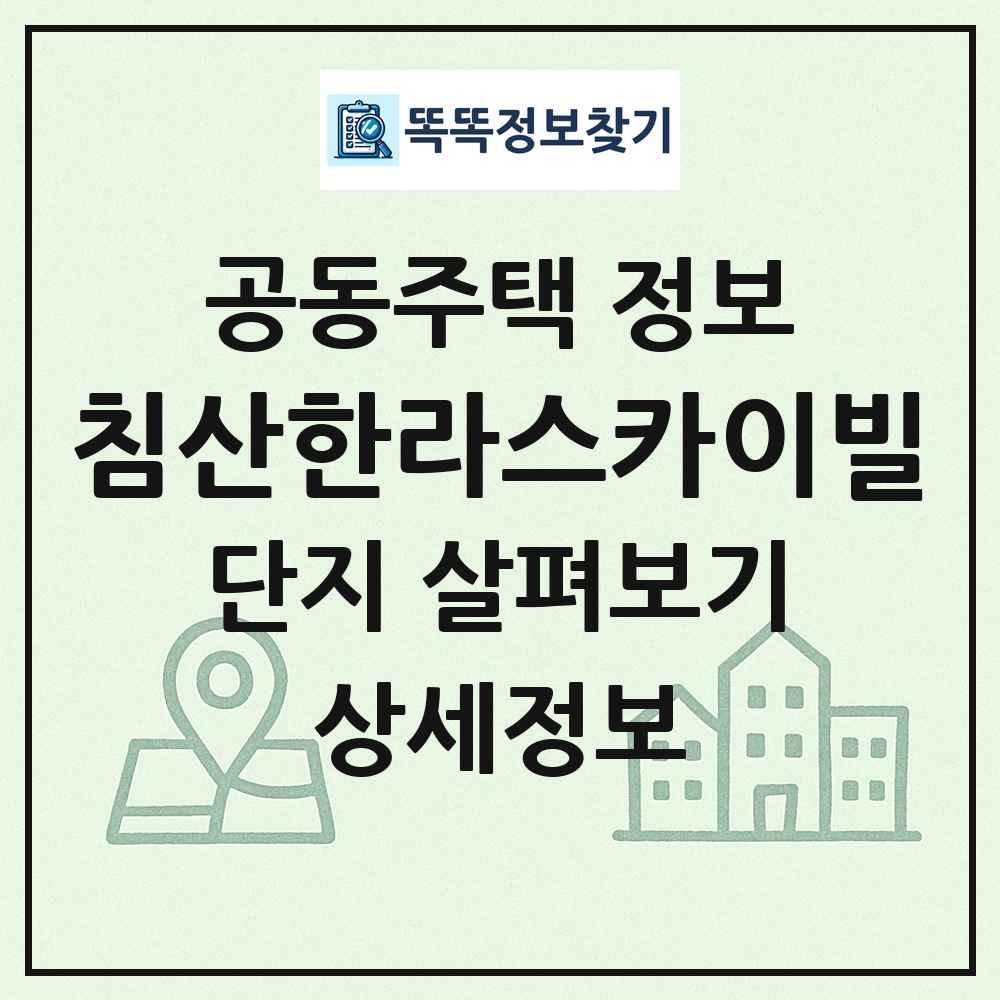 침산한라스카이빌 최신 공동주택 정보